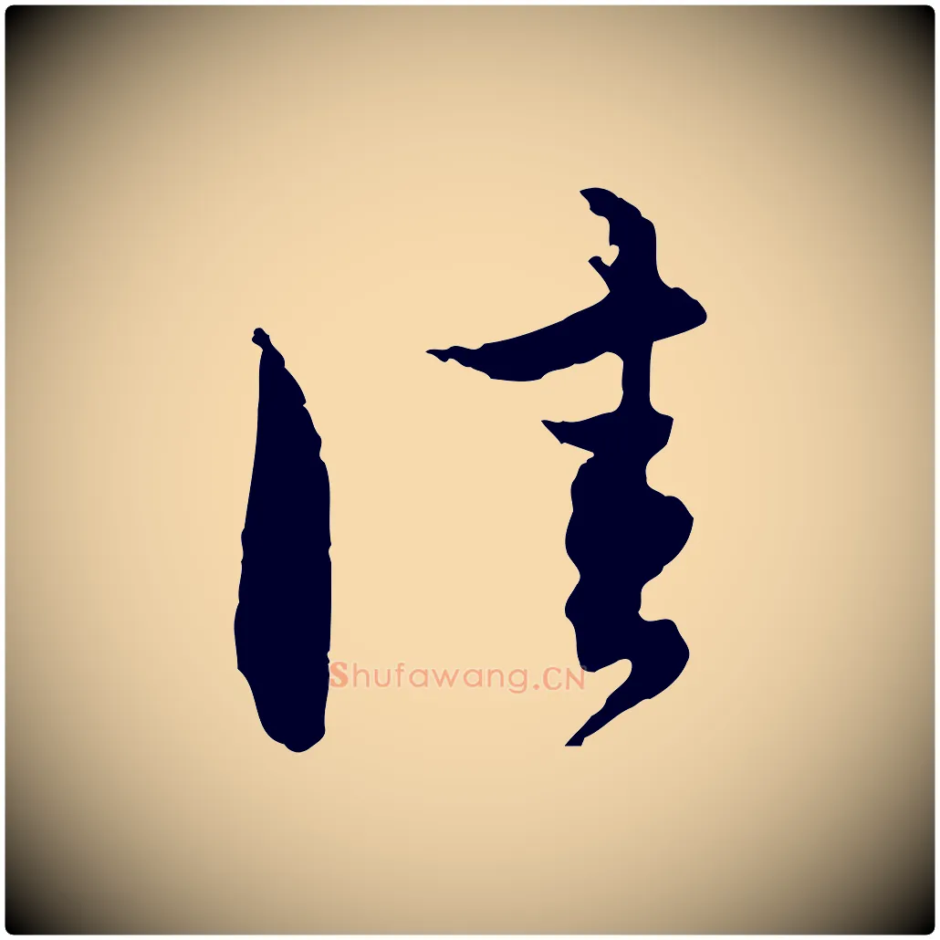 佳毛笔行楷写法,摘自元代赵孟頫与中峰札