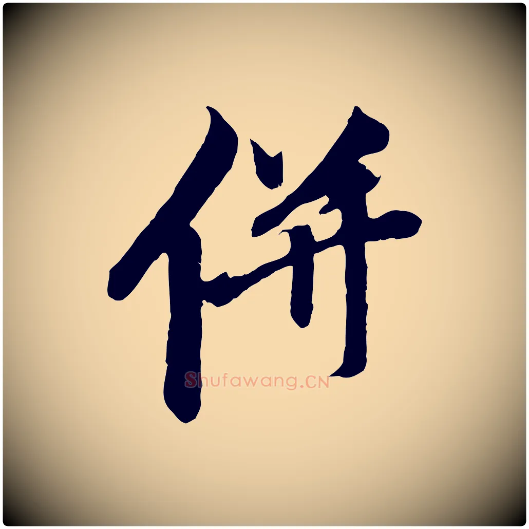 併毛笔行楷写法,摘自元代赵孟頫与中峰札