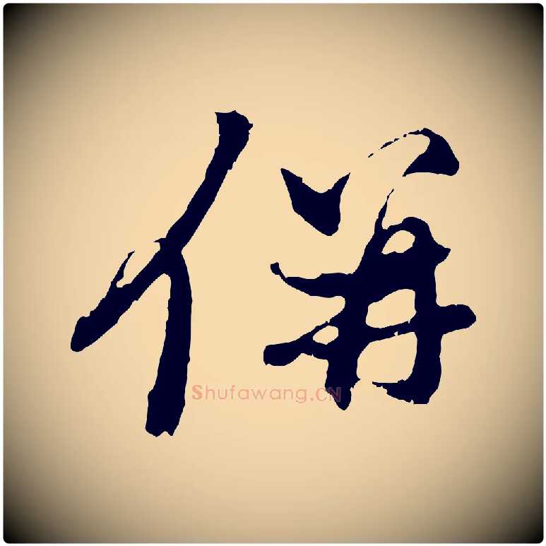 併毛笔行楷写法,摘自元代赵孟頫与中峰札