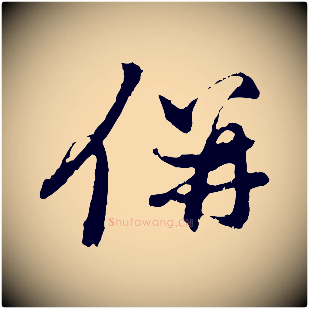 併毛笔行楷写法,摘自元代赵孟頫与中峰札