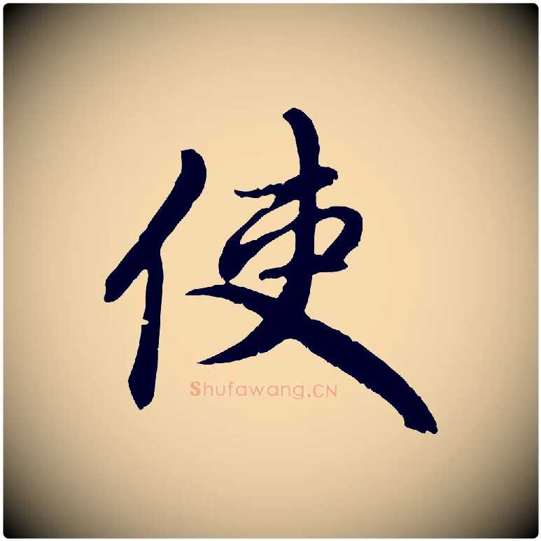 使毛笔行楷写法,摘自元代赵孟頫与中峰札