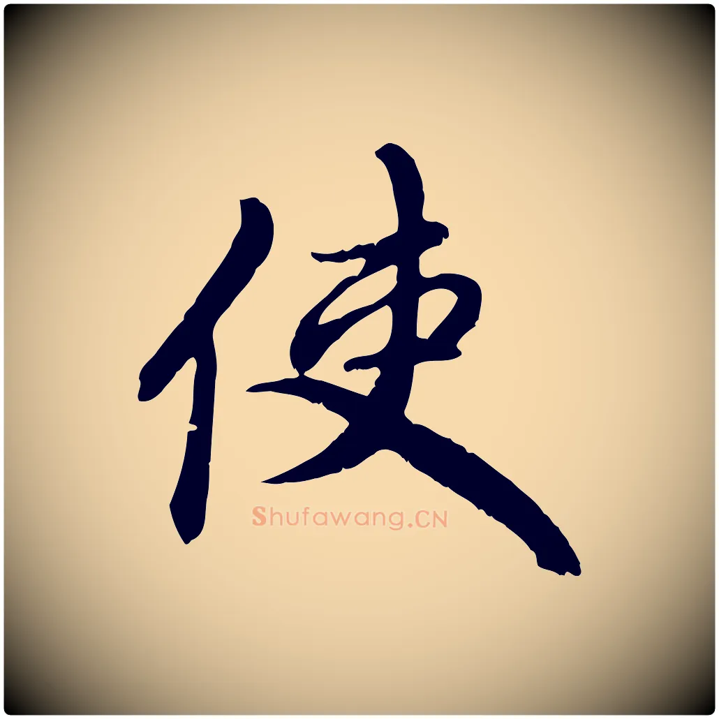 使毛笔行楷写法,摘自元代赵孟頫与中峰札