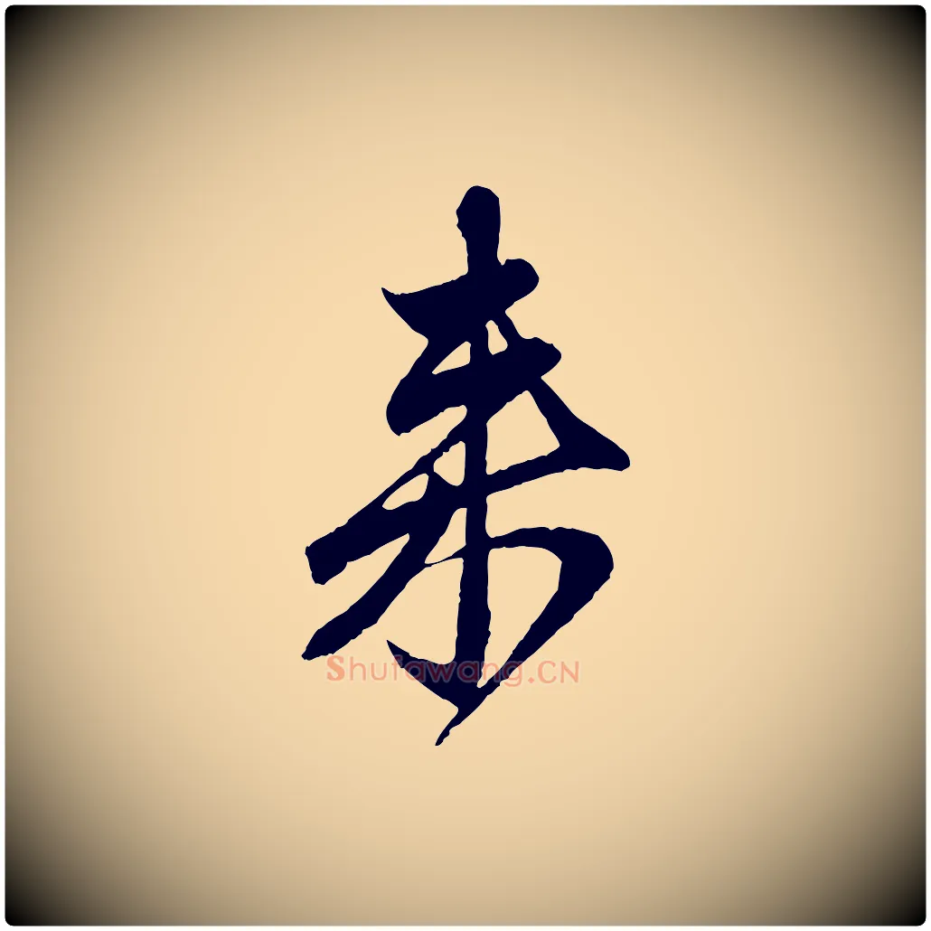 來毛笔行楷写法,摘自元代赵孟頫与中峰札