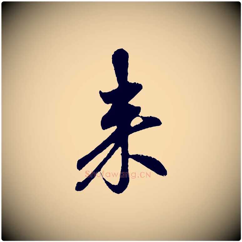 來毛笔行楷写法,摘自元代赵孟頫与中峰札