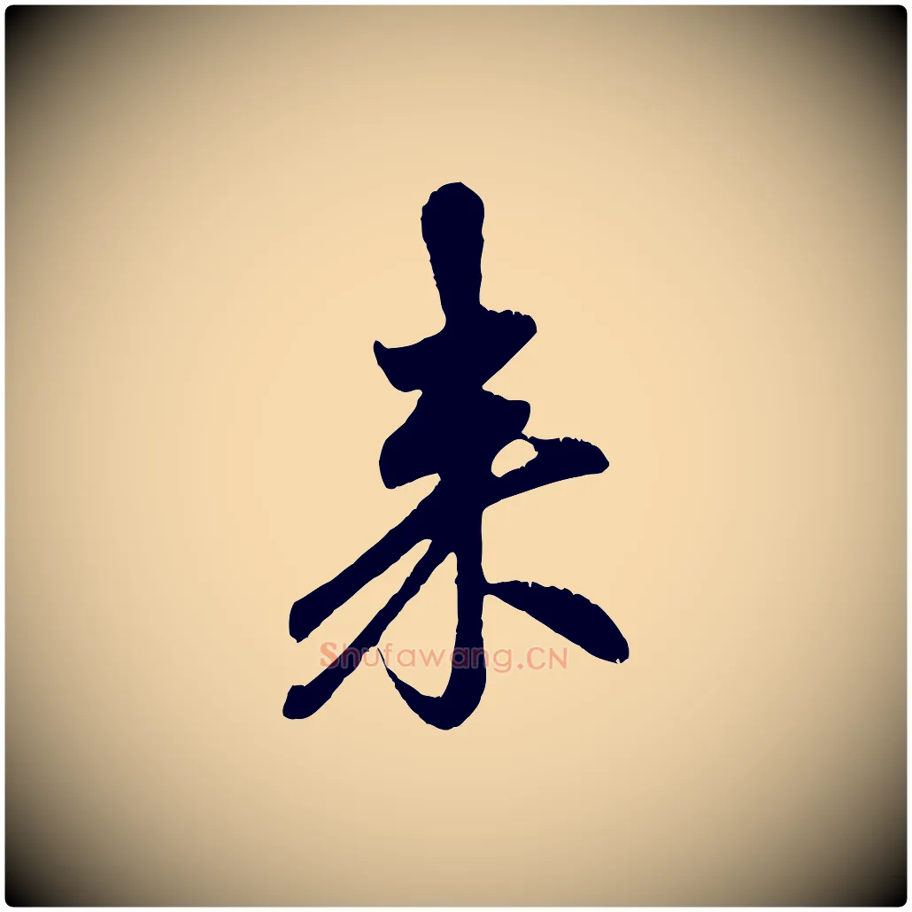 來毛笔行楷写法,摘自元代赵孟頫与中峰札