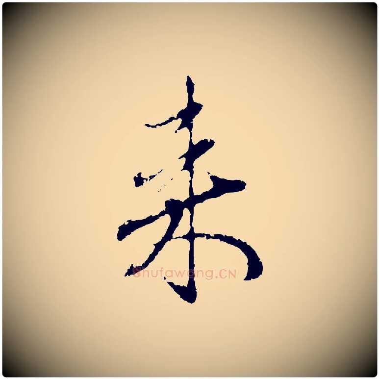來毛笔行楷写法,摘自元代赵孟頫与中峰札