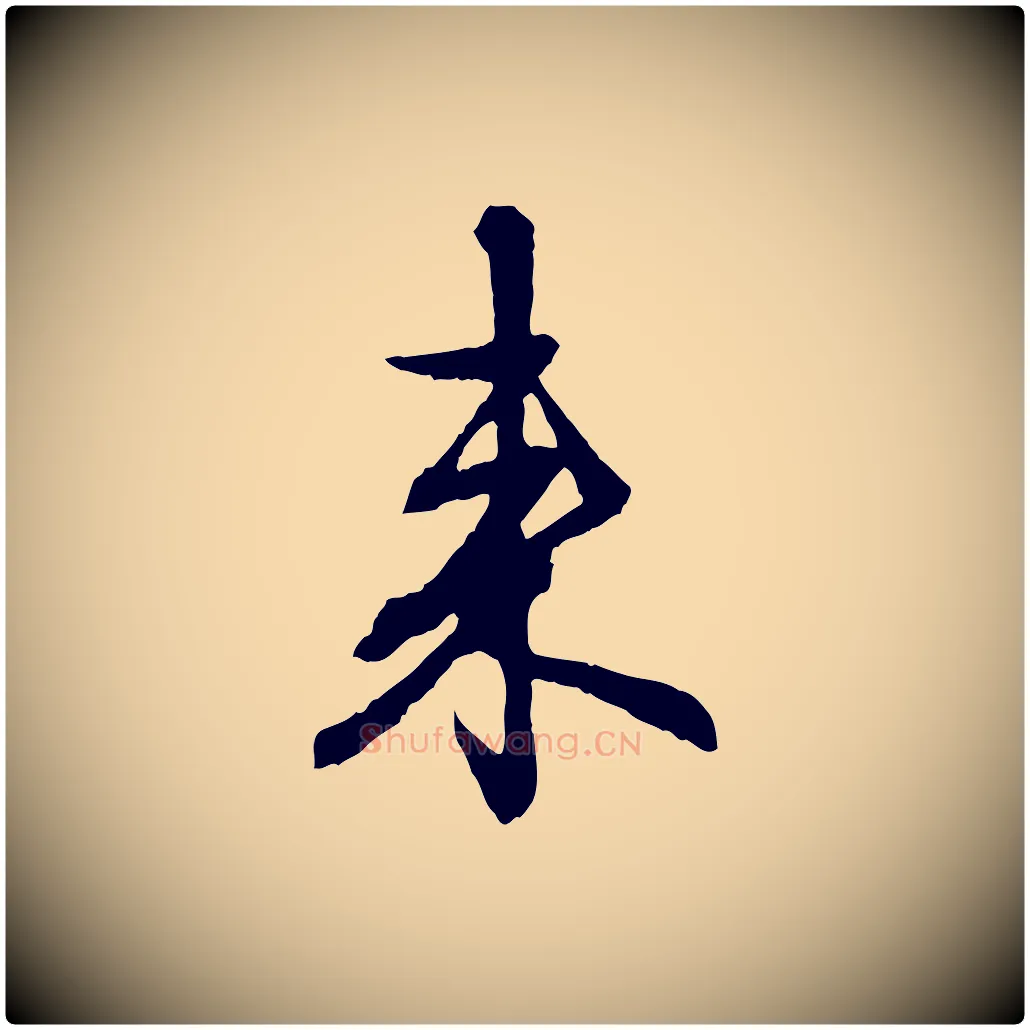 來毛笔行楷写法,摘自元代赵孟頫与中峰札