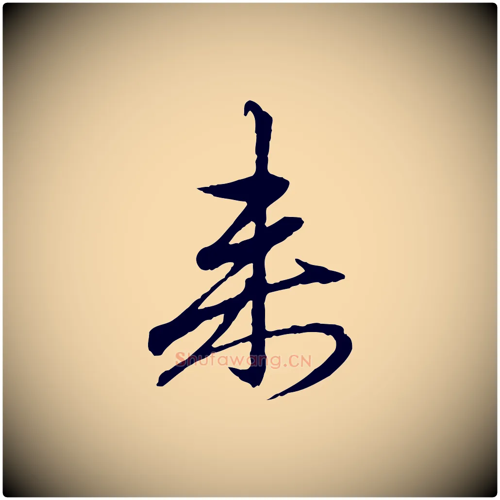 來毛笔行楷写法,摘自元代赵孟頫与中峰札
