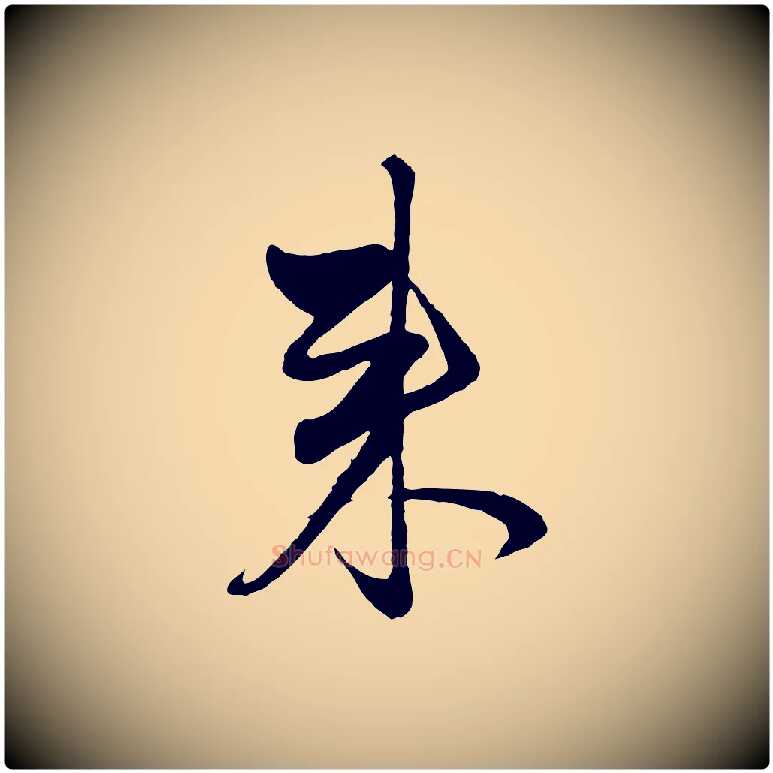 來毛笔行楷写法,摘自元代赵孟頫与中峰札