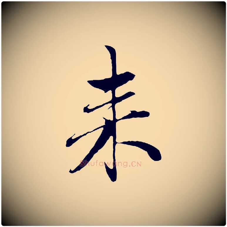 來毛笔行楷写法,摘自元代赵孟頫与中峰札