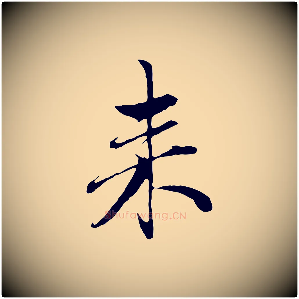 來毛笔行楷写法,摘自元代赵孟頫与中峰札