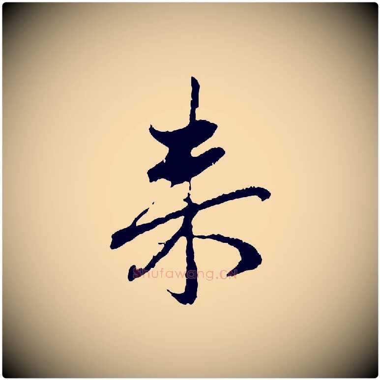 來毛笔行楷写法,摘自元代赵孟頫与中峰札