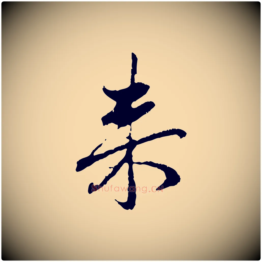 來毛笔行楷写法,摘自元代赵孟頫与中峰札