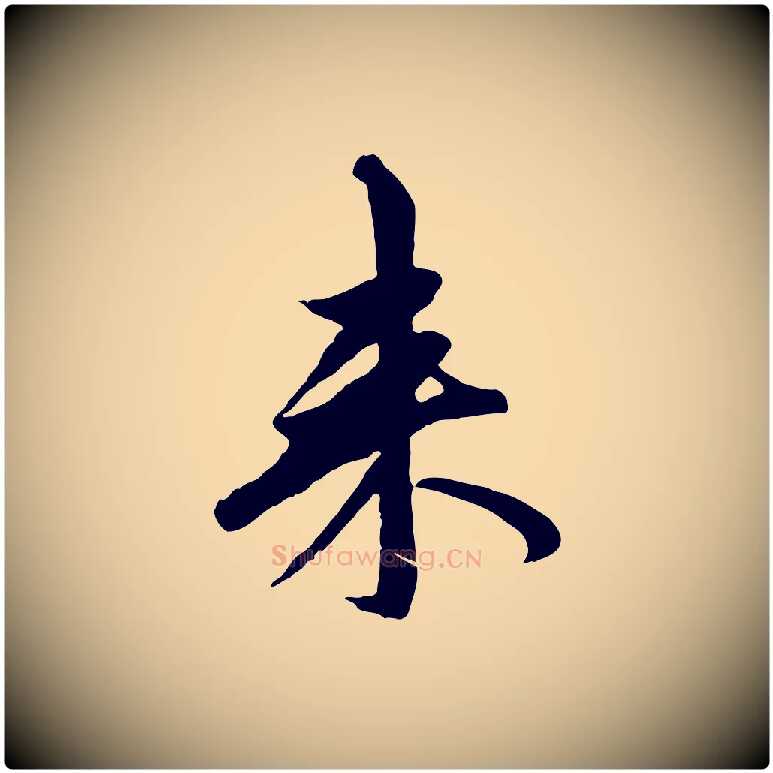 來毛笔行楷写法,摘自元代赵孟頫与中峰札