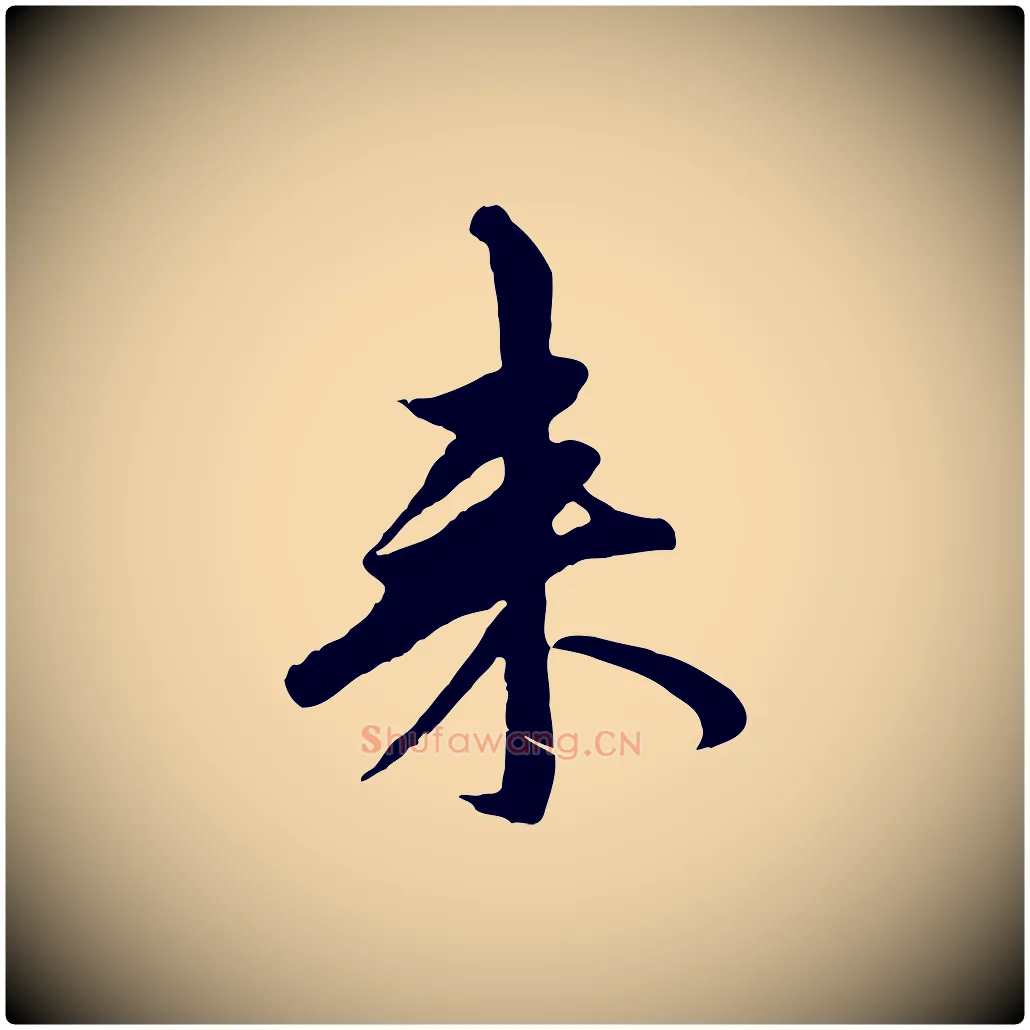 來毛笔行楷写法,摘自元代赵孟頫与中峰札
