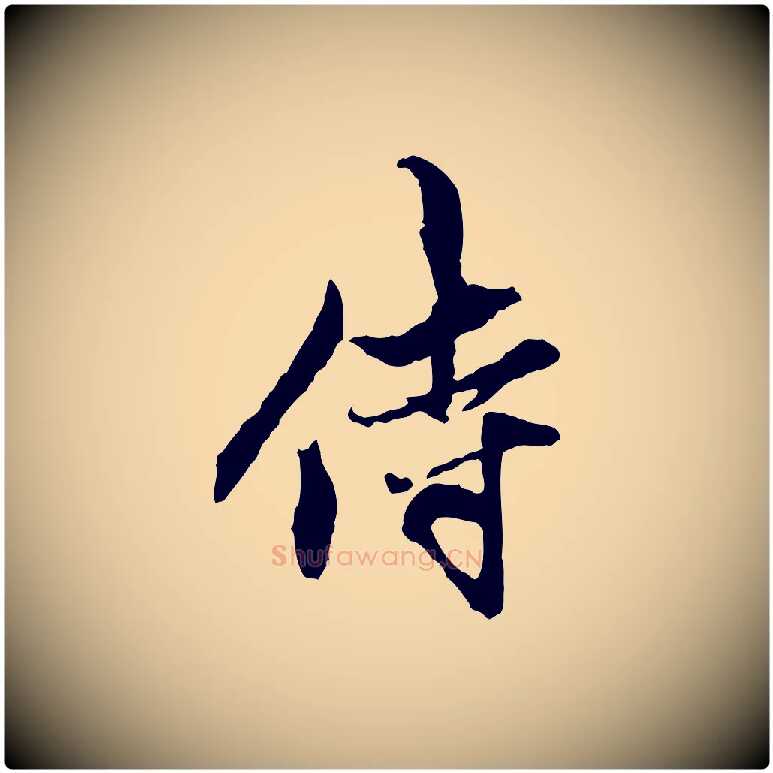 侍毛笔行楷写法,摘自元代赵孟頫与中峰札