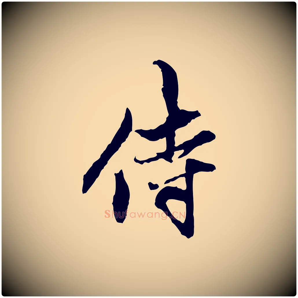 侍毛笔行楷写法,摘自元代赵孟頫与中峰札