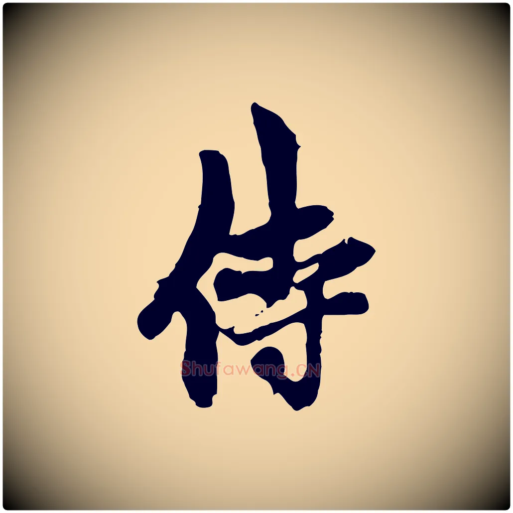 侍毛笔行楷写法,摘自元代赵孟頫与中峰札