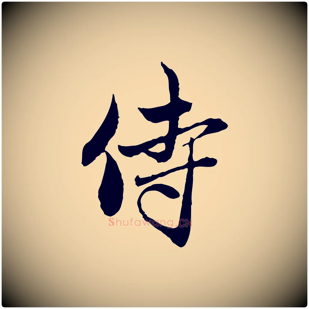 侍毛笔行楷写法,摘自元代赵孟頫与中峰札