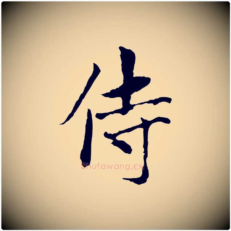 侍毛笔行楷写法,摘自元代赵孟頫与中峰札
