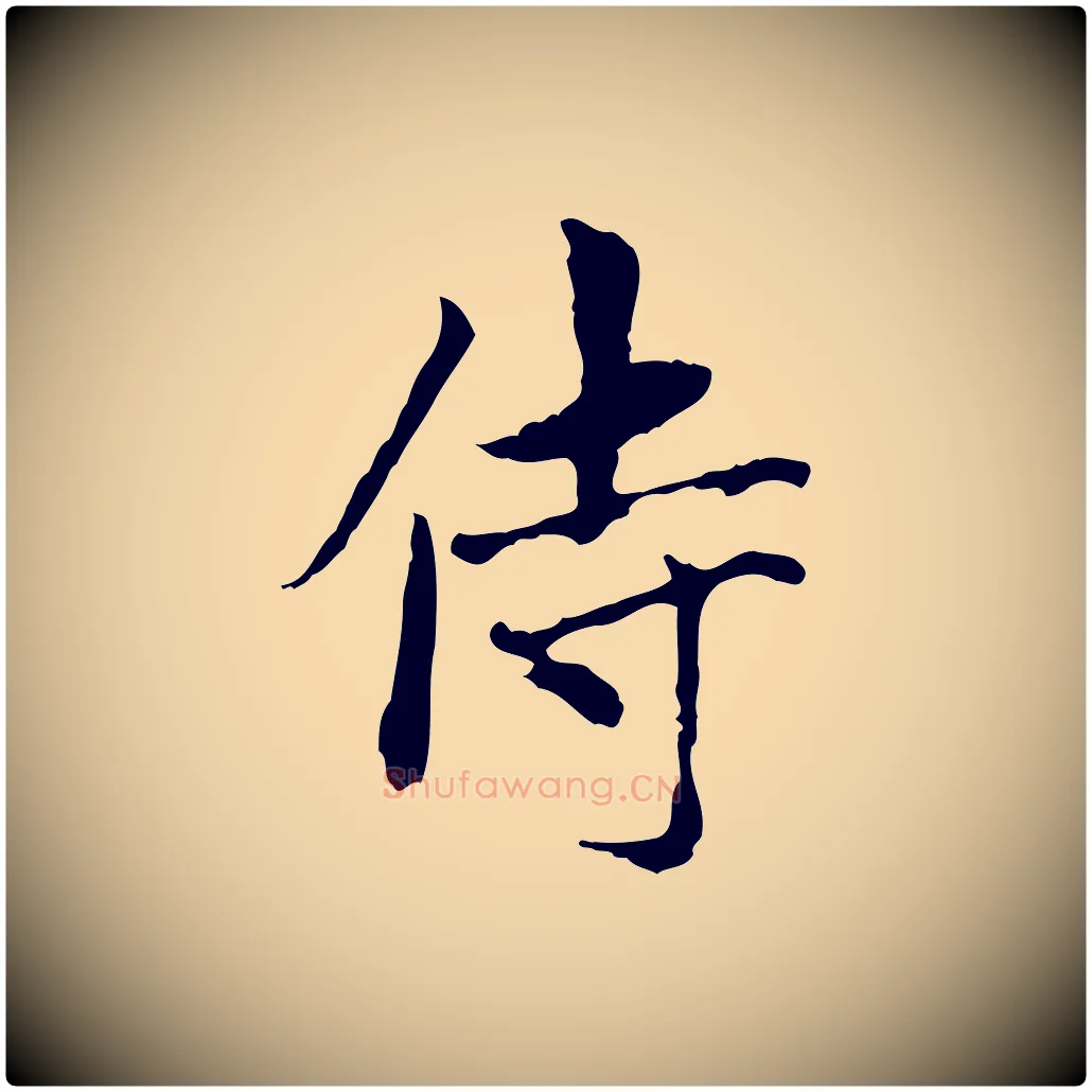 侍毛笔行楷写法,摘自元代赵孟頫与中峰札