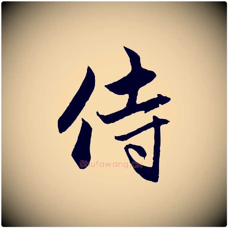 侍毛笔行楷写法,摘自元代赵孟頫与中峰札