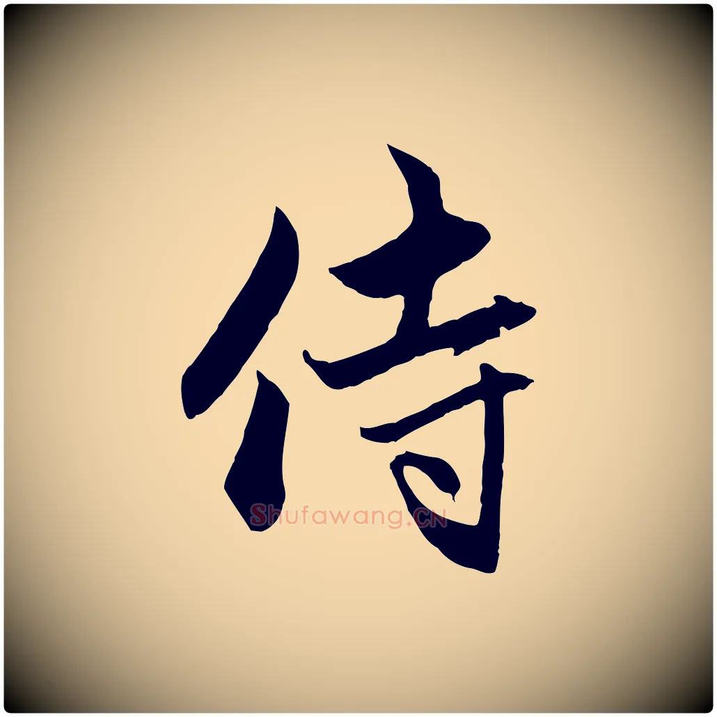 侍毛笔行楷写法,摘自元代赵孟頫与中峰札