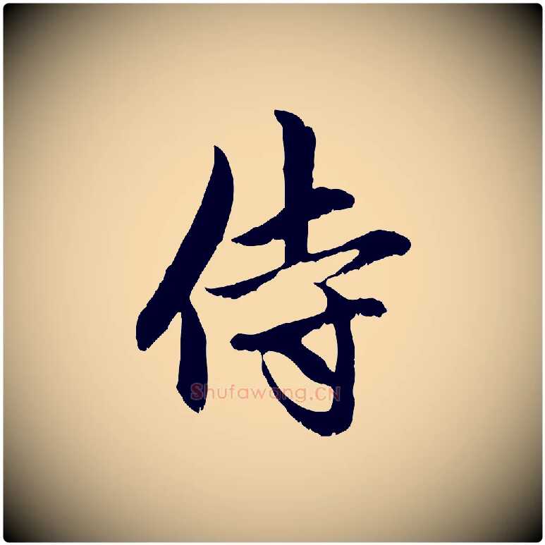 侍毛笔行楷写法,摘自元代赵孟頫与中峰札