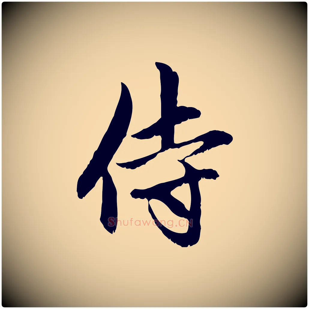 侍毛笔行楷写法,摘自元代赵孟頫与中峰札
