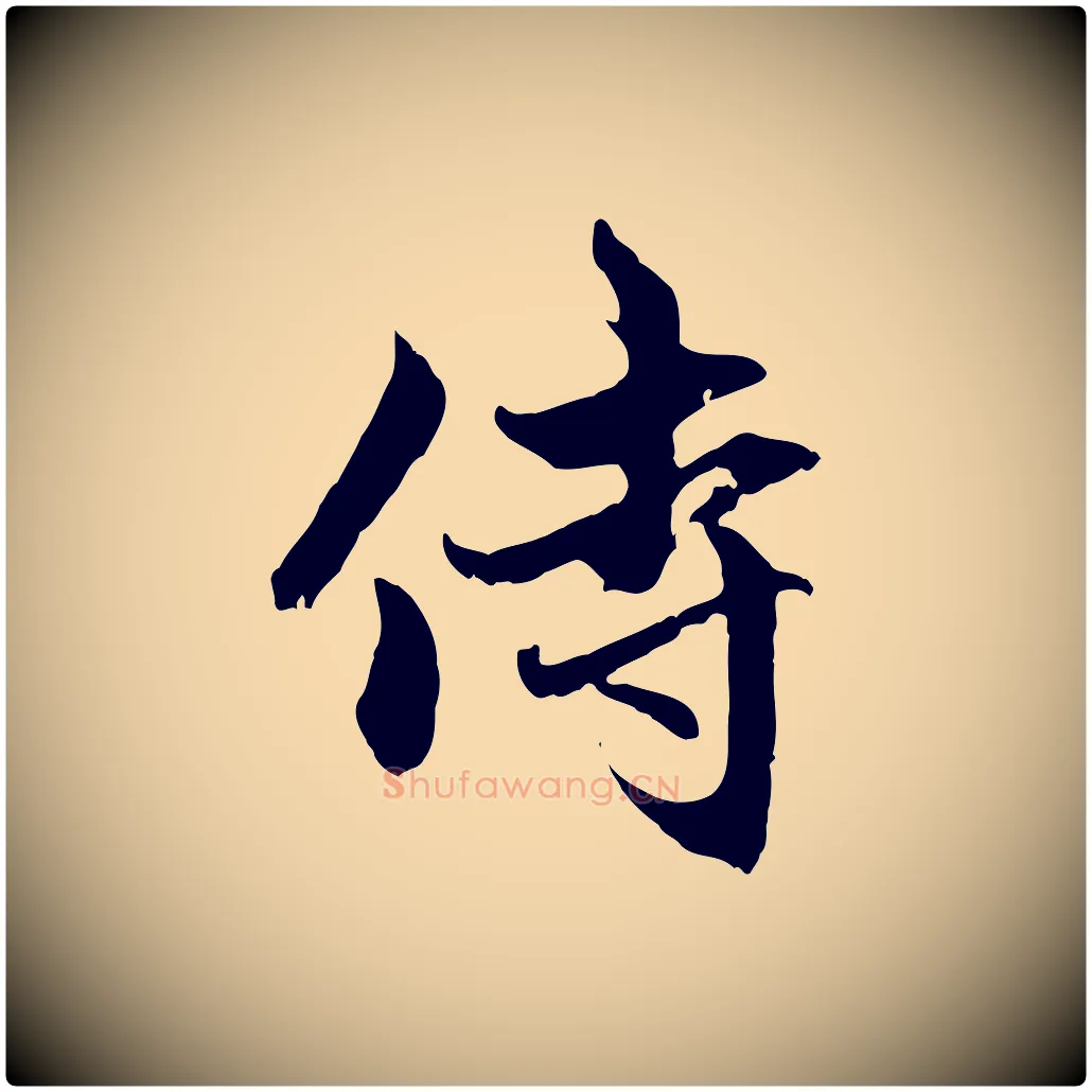 侍毛笔行楷写法,摘自元代赵孟頫与中峰札