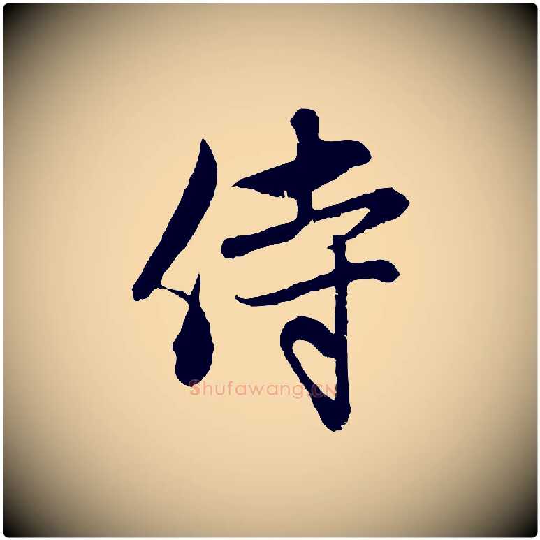 侍毛笔行楷写法,摘自元代赵孟頫与中峰札