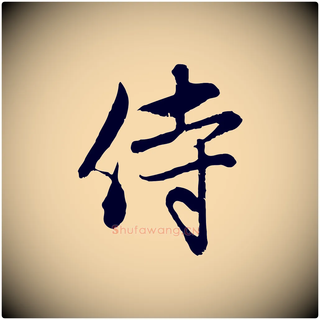 侍毛笔行楷写法,摘自元代赵孟頫与中峰札