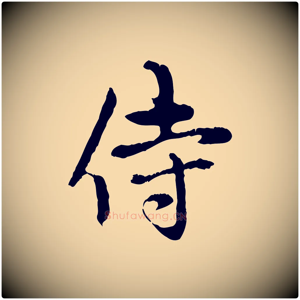 侍毛笔行楷写法,摘自元代赵孟頫与中峰札