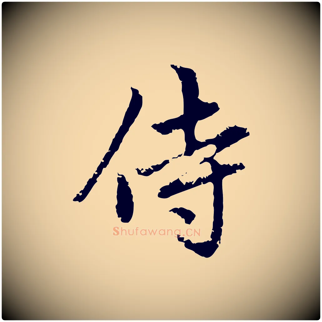 侍毛笔行楷写法,摘自元代赵孟頫与中峰札
