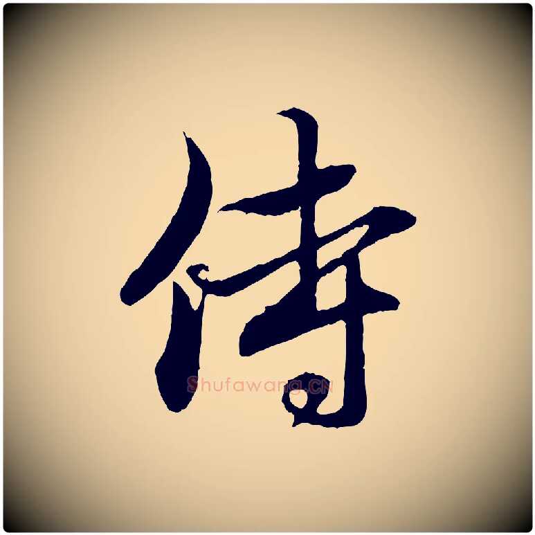侍毛笔行楷写法,摘自元代赵孟頫与中峰札