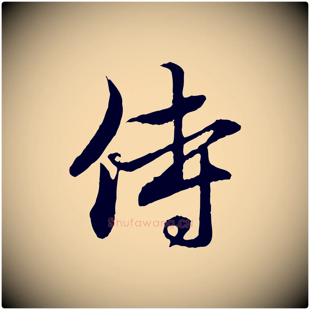 侍毛笔行楷写法,摘自元代赵孟頫与中峰札