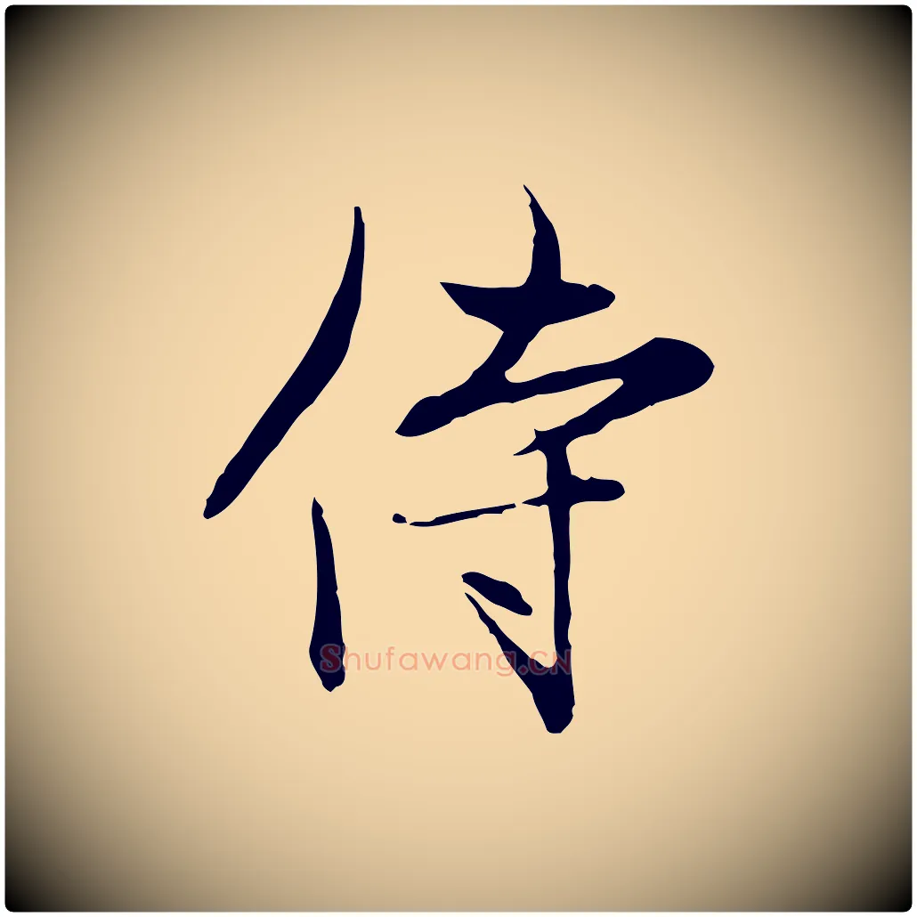 侍毛笔行楷写法,摘自元代赵孟頫与中峰札