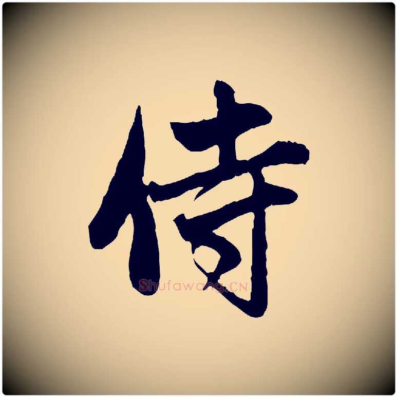 侍毛笔行楷写法,摘自元代赵孟頫与中峰札