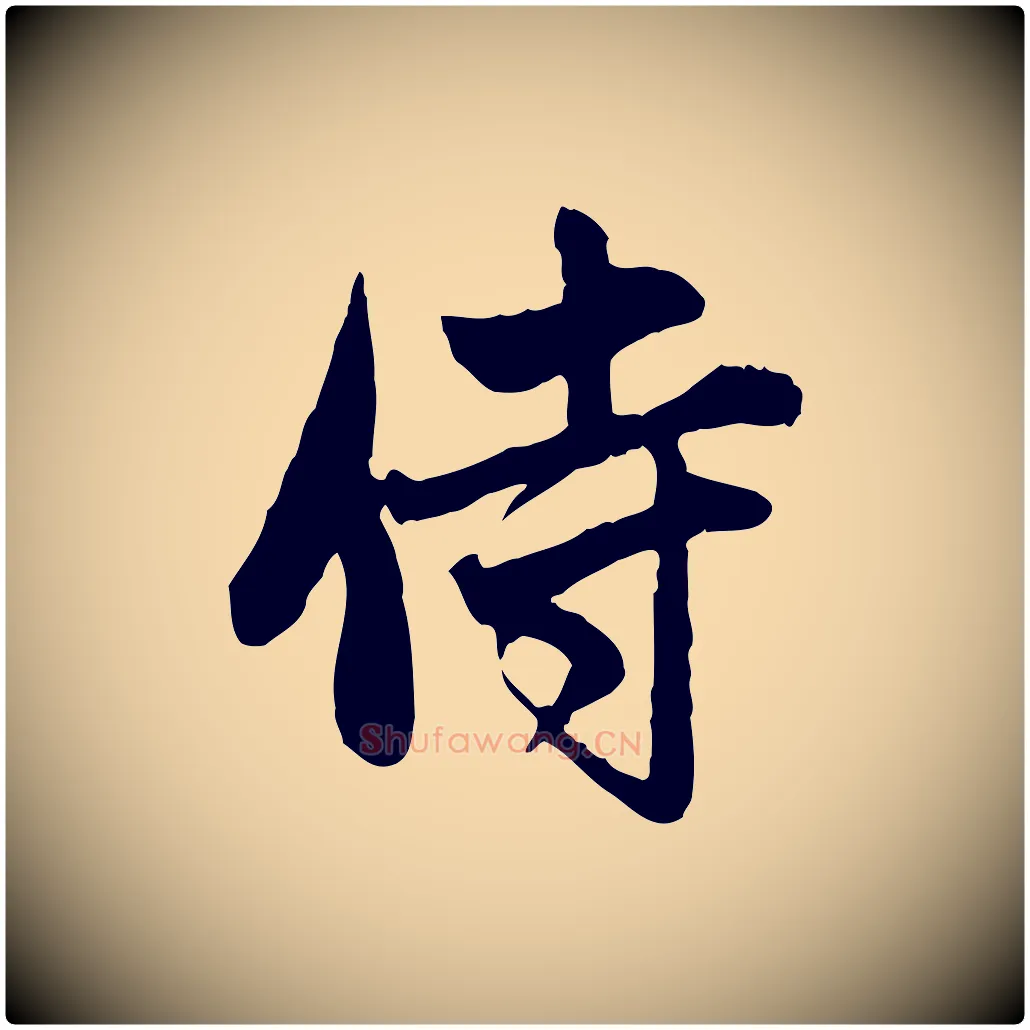 侍毛笔行楷写法,摘自元代赵孟頫与中峰札