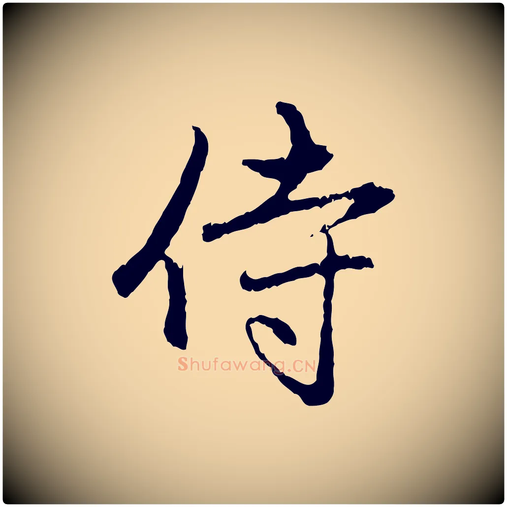 侍毛笔行楷写法,摘自元代赵孟頫与中峰札