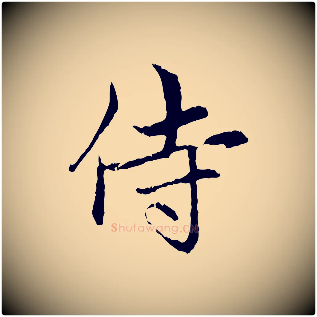 侍毛笔行楷写法,摘自元代赵孟頫与中峰札