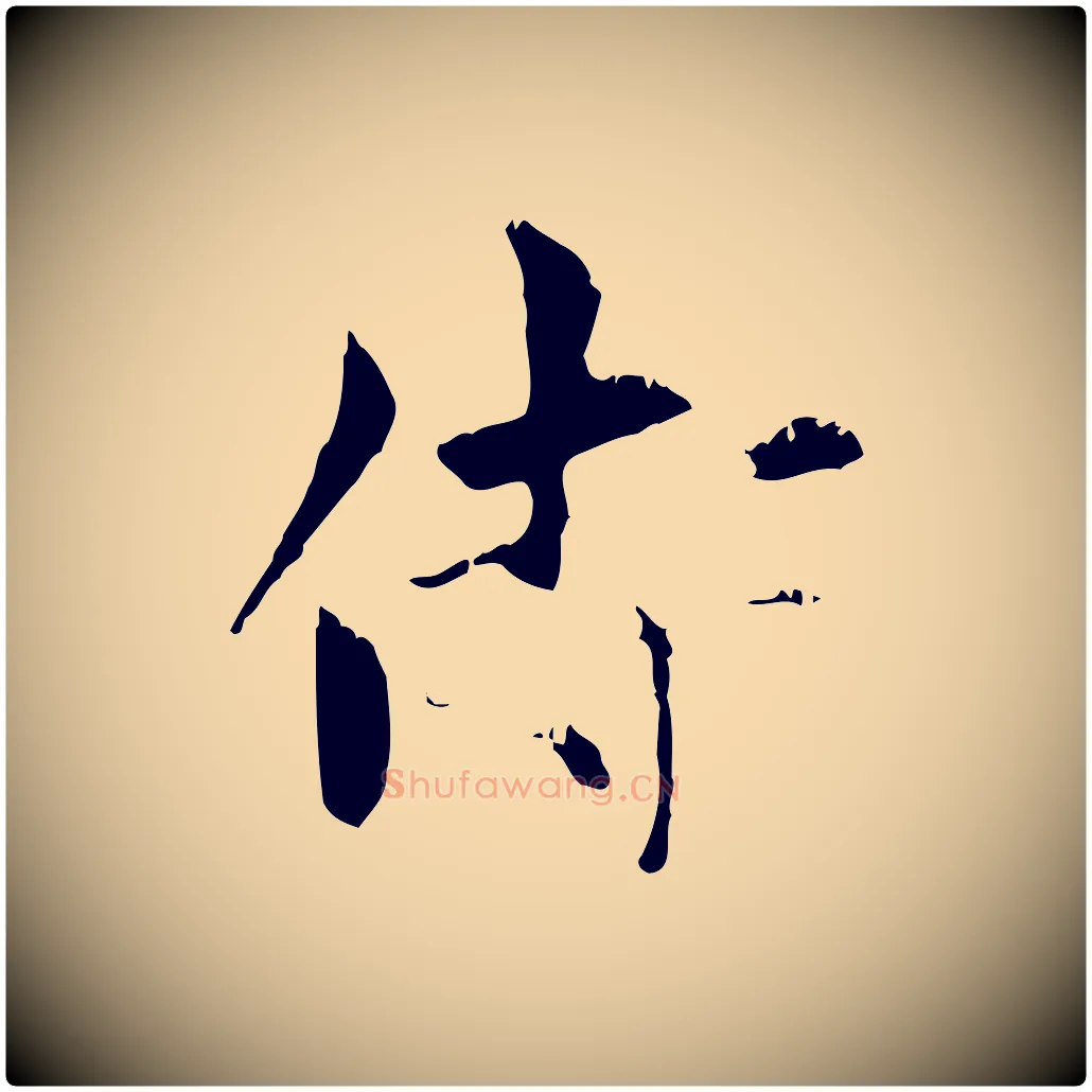 侍毛笔行楷写法,摘自元代赵孟頫与中峰札