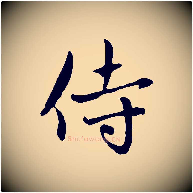 侍毛笔行楷写法,摘自元代赵孟頫与中峰札