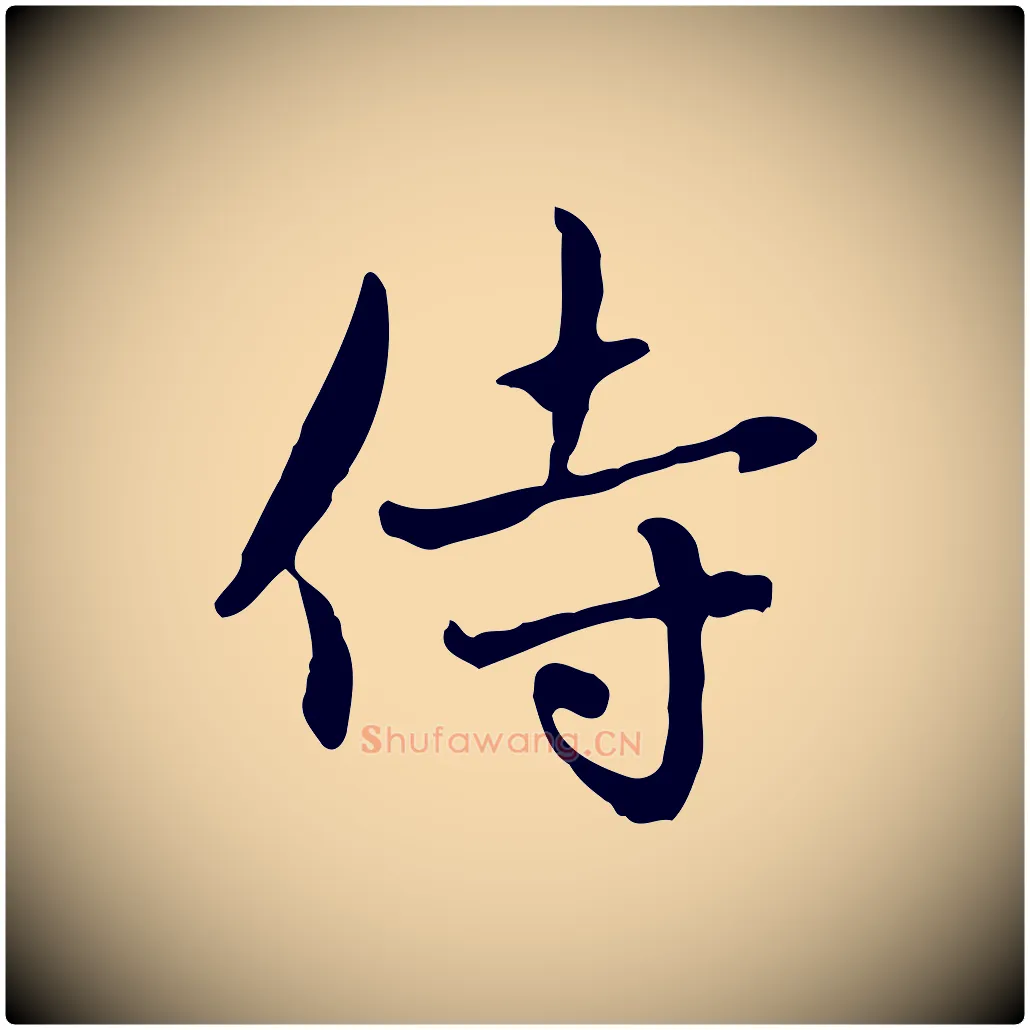 侍毛笔行楷写法,摘自元代赵孟頫与中峰札