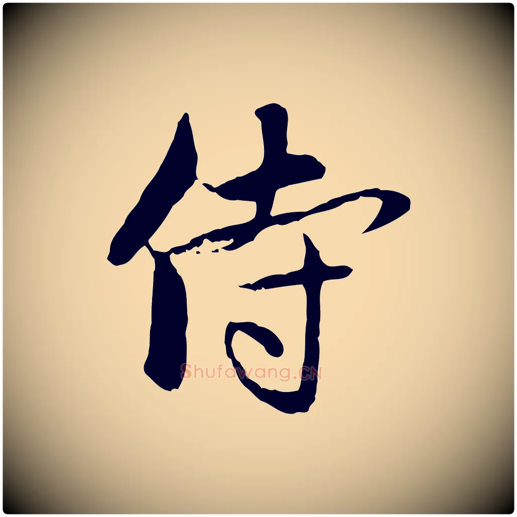侍毛笔行楷写法,摘自元代赵孟頫与中峰札