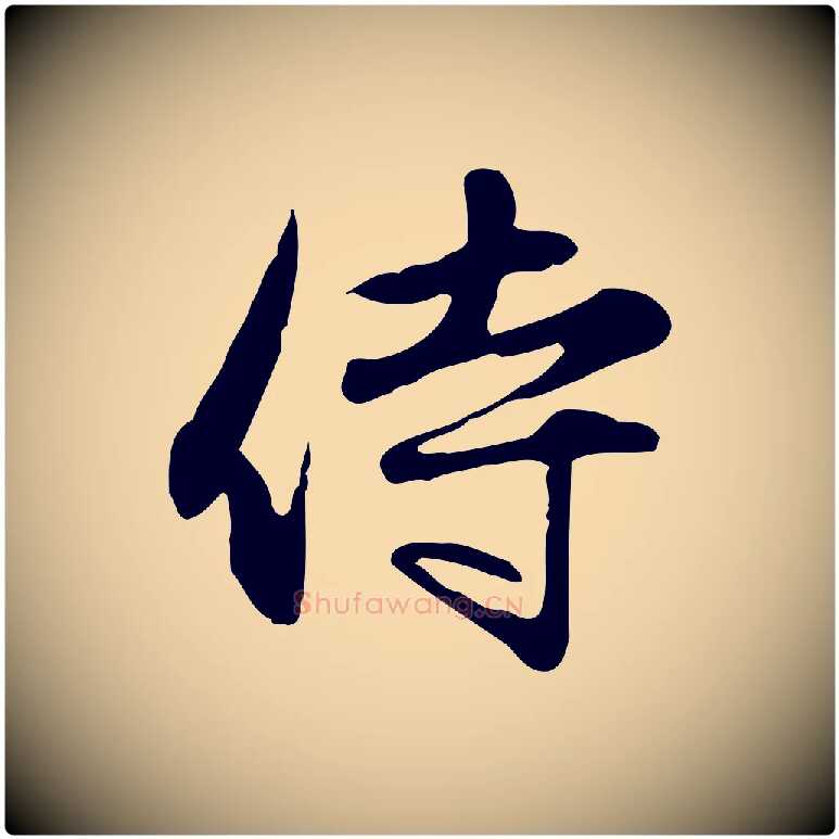 侍毛笔行楷写法,摘自元代赵孟頫与中峰札