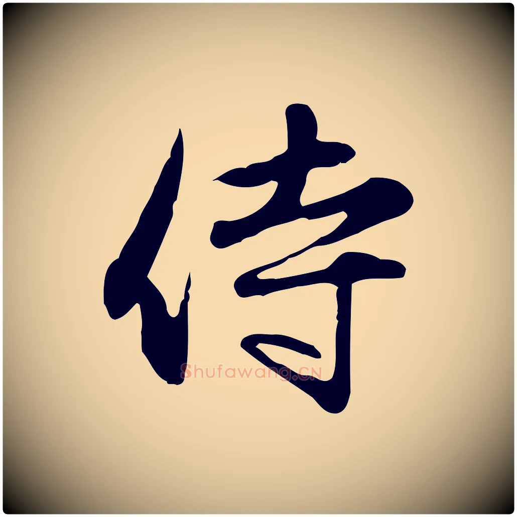 侍毛笔行楷写法,摘自元代赵孟頫与中峰札