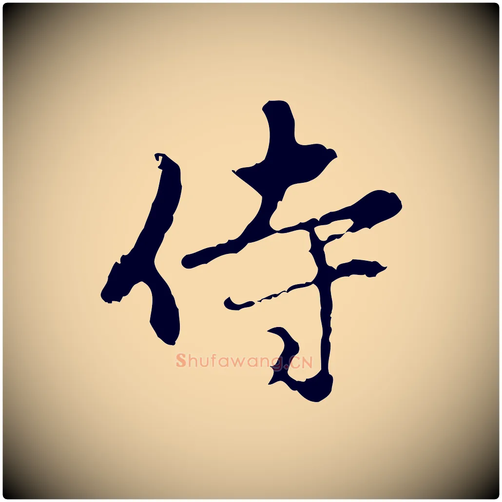 侍毛笔行楷写法,摘自元代赵孟頫与中峰札