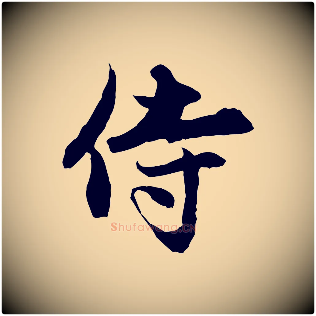 侍毛笔行楷写法,摘自元代赵孟頫与中峰札