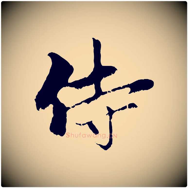 侍毛笔行楷写法,摘自元代赵孟頫与中峰札